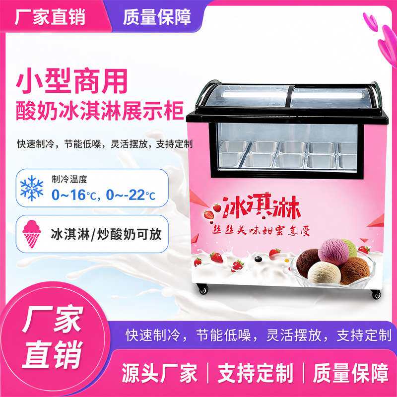 商用冷藏冷冻雪糕冰激凌柜摆摊小型冰箱厚切炒酸奶柜冰淇淋展示柜