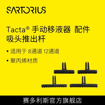 赛多利斯tacta手动多通道移液器吸头推出装置吸头推出杆