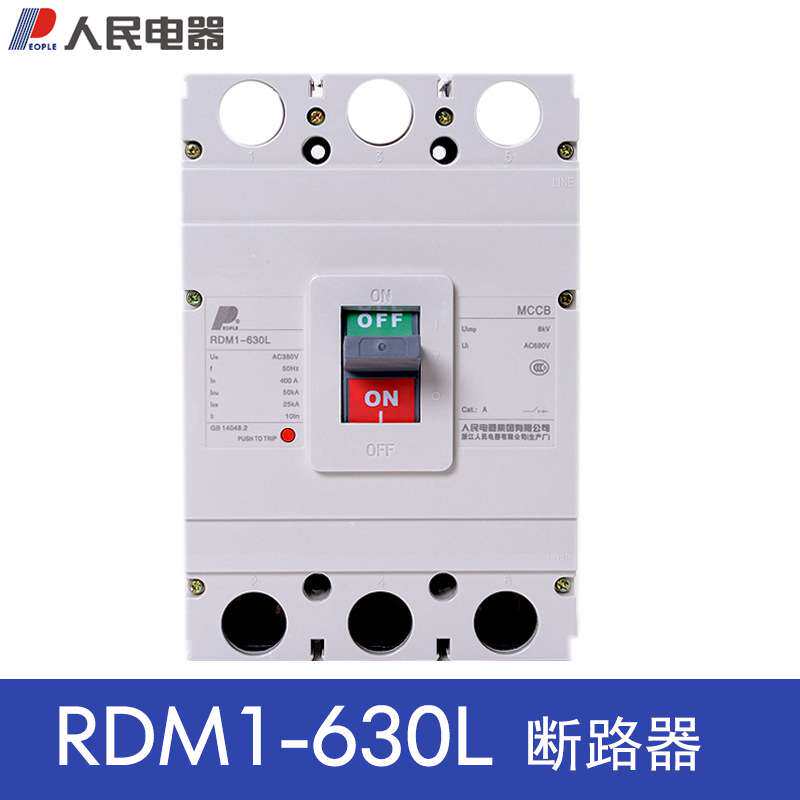 人民电器RDM1-630L/3300 630A塑壳断路器三相空气开关500A