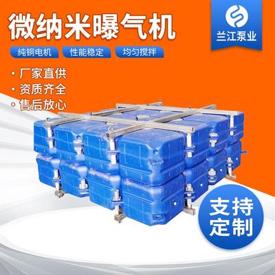 【兰江】浮筒式微纳米曝气机河道治理微纳米气泡发生装置源头厂家