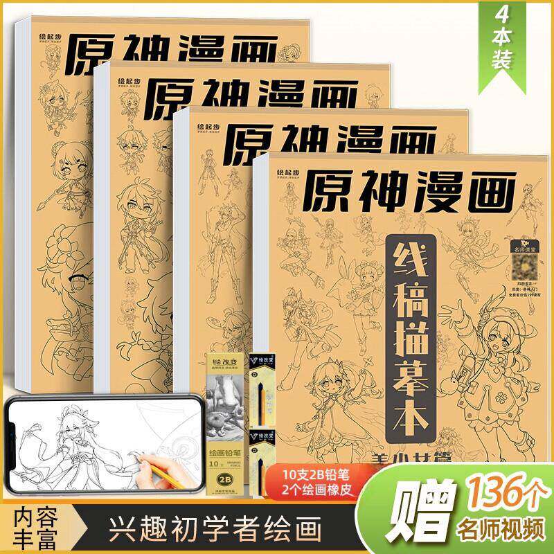 原神漫画人物临摹本人物素描画画动漫画册入门儿童漫画手绘练习簿线描自学零基础动漫人物q版绘画教程书画册