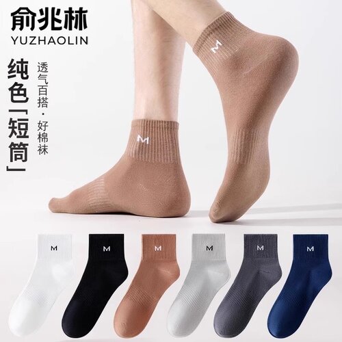 俞兆林男士纯色袜子春夏款抗菌纯色短中筒袜防臭吸汗舒适百搭透气