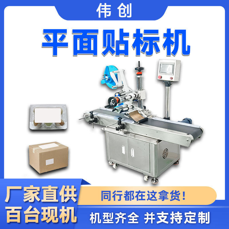 平面贴标签机纸箱opp袋子纸盒贴码机彩盒不干胶全自动平面贴标机