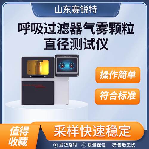SRT-Z189 呼吸过滤器气雾颗粒直径测试仪 品质优良