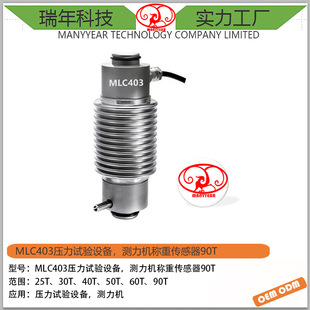 MLC403 测力传感器90ton 合金钢波纹管柱式
