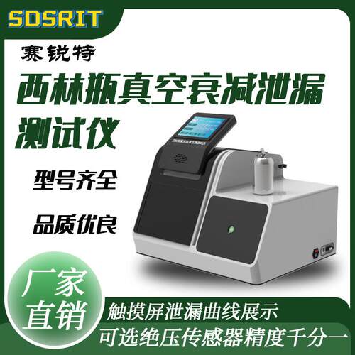 SRT-Z130X 西林瓶真空衰减泄漏测试仪 操作流程