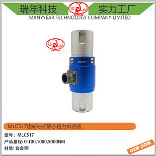MLC517齿轮轴式 静态扭力传感器