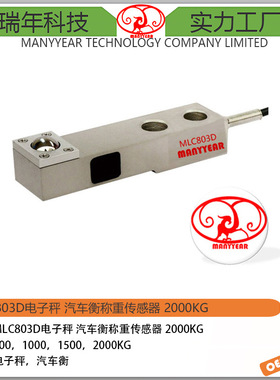 MLC803D 料罐秤剪切梁称重传感器