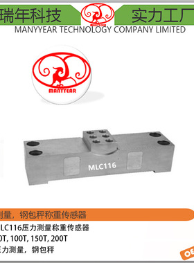 MLC116 高温钢包秤称重传感器