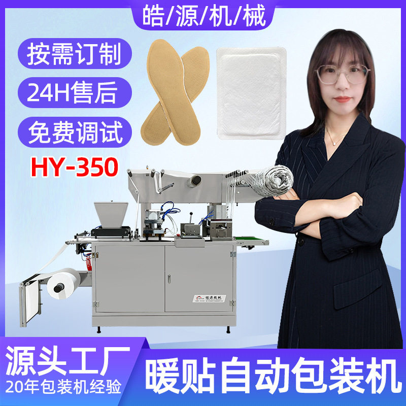 皓源机械暖贴机生产厂家发热鞋垫包装机膝盖贴暖足贴暖宝宝包装机