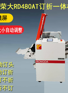荣大RD-480AT全自动订折一体机铁丝钉折机骑马钉装订机A3印务折页