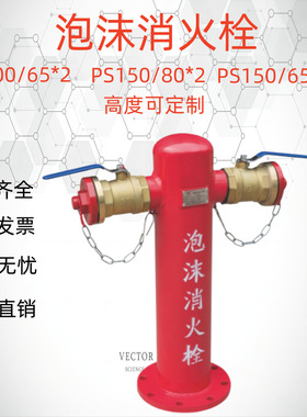 泡沫消火栓PS100*65*2 厂家供应PS150*80*2泡沫消防栓等消防器材