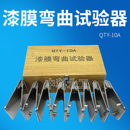 QTY-10A漆膜弯曲试验器漆膜圆柱弯曲试验器圆柱弯曲试验器
