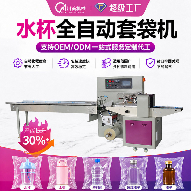 水杯套袋机袋装水壶塑料瓶卷膜全自动包装机玻璃瓶子枕式包装机