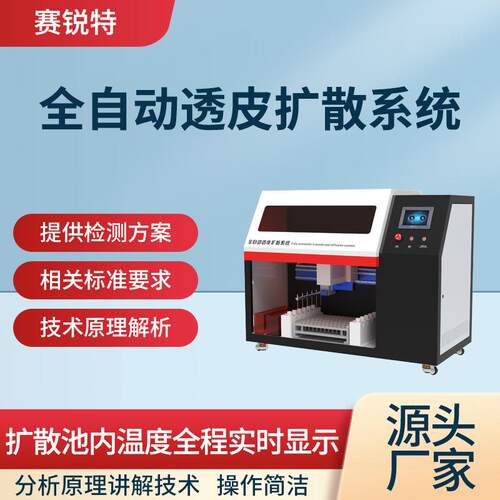 SRT-FX010 全自动透皮扩散系统 专业培训