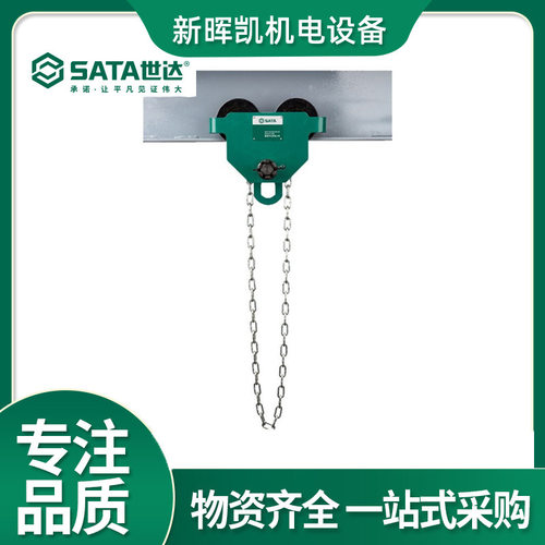 世达 SATA 重型手拉单轨小车1公吨3米 98916
