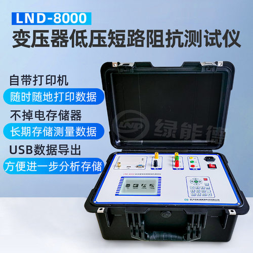 LND-8000变压器低压短路阻抗测试仪电流功率频率USB测量高效便携