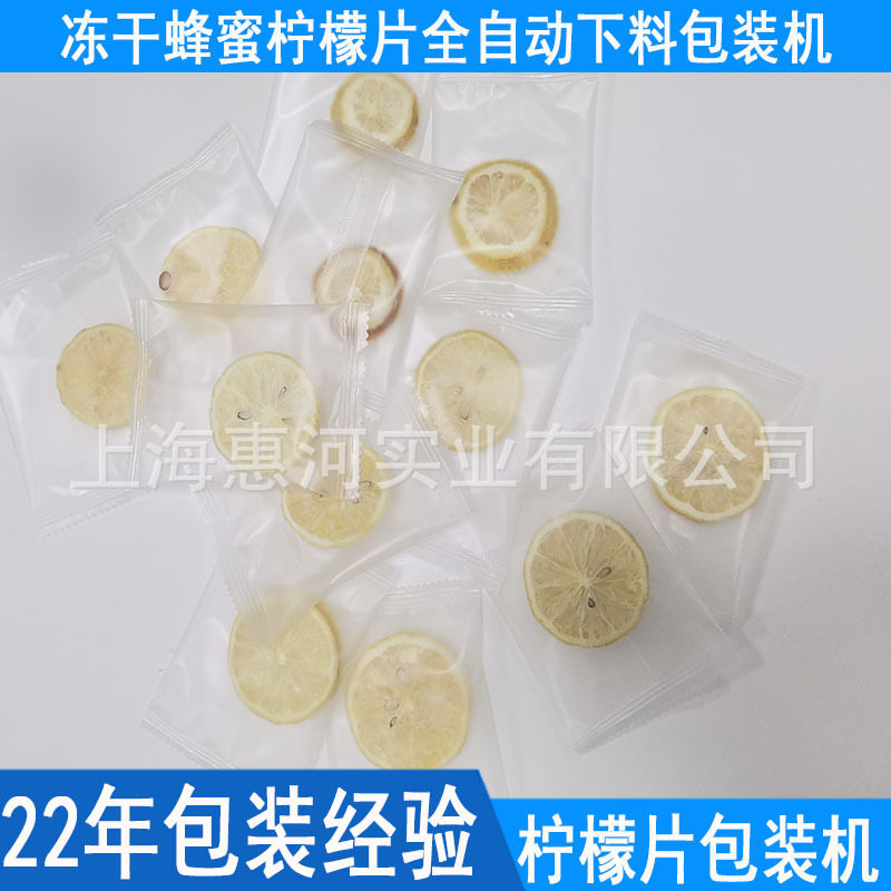 厂家冻干蜂蜜柠檬片包装机全自动理料下料单片独立柠檬片包装机