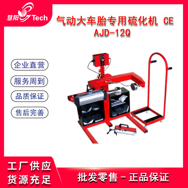 苹果AJD-12Q气动款大车轮胎硫化机自动控温轮胎硫化机火补热补机