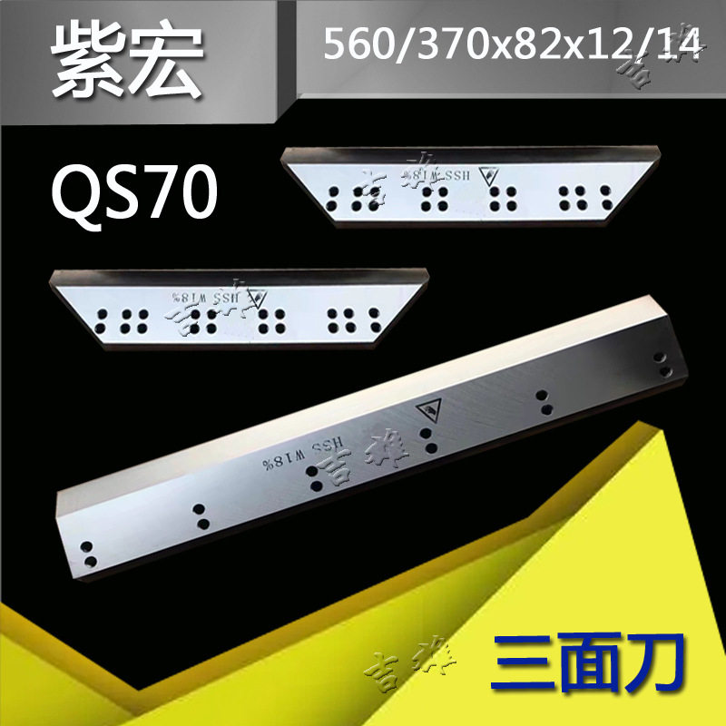 上海紫宏QS70三面切书机刀片QS80山东菏泽生建三面刀100高速钢,五金/工具,其他刃具,淘宝优惠券,粉丝福利购,淘宝优惠卷
