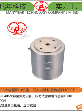 MLC406 液压机 油压机大量程传感器500ton