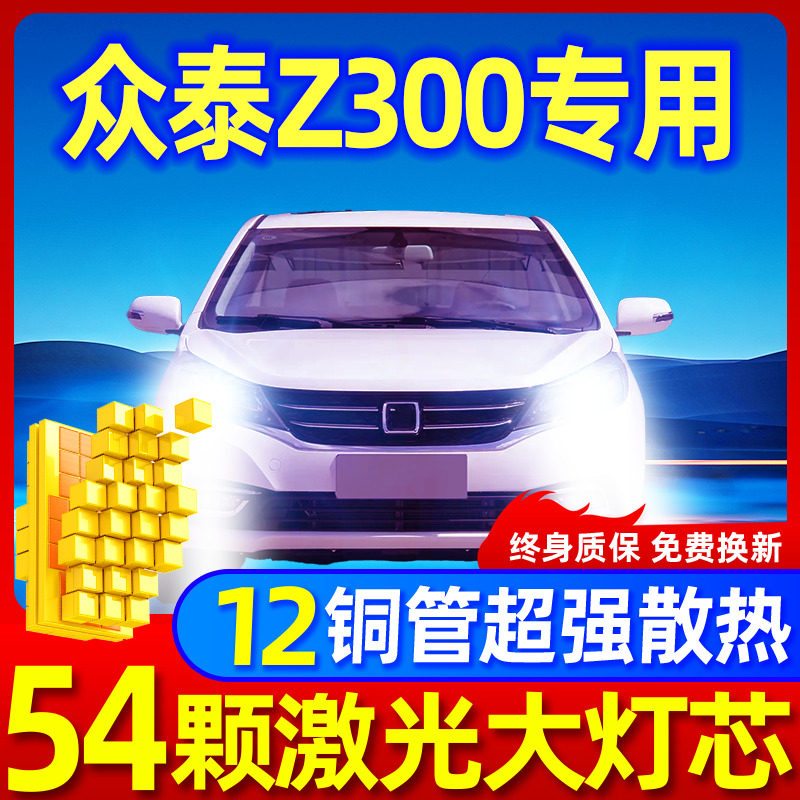 专用于众泰Z300升级激光LED大灯
