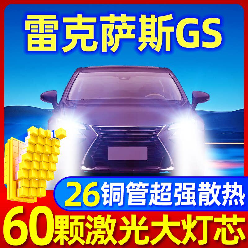 雷克萨斯GS升级激光LED大灯