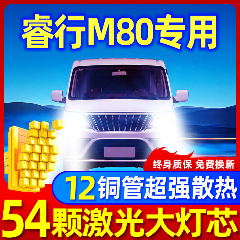 专用于睿行M80升级激光LED大灯