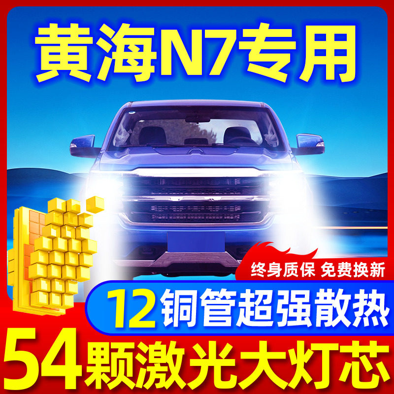 专用于黄海N7升级激光LED大灯