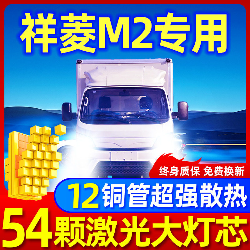 专用于祥菱M2升级激光LED大灯