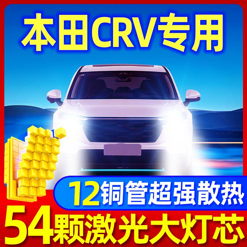 适用04-12-19款本田CRV专用led大灯改装远光近光雾灯激光汽车灯泡