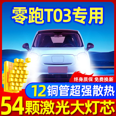 专用于零跑T03升级激光LED大灯