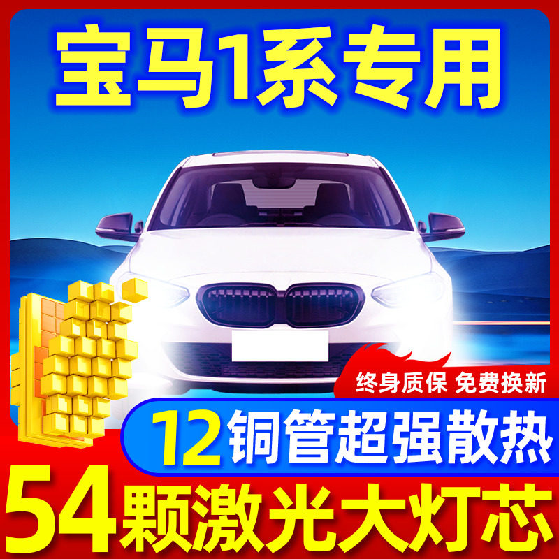 专用于宝马1系升级激光LED大灯