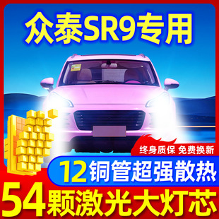 17款众泰SR9大灯改装led远近光一体雾灯车灯强光超亮白光高亮灯泡