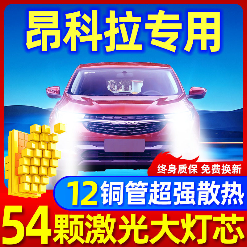 别克昂科拉l升级激光LED大灯