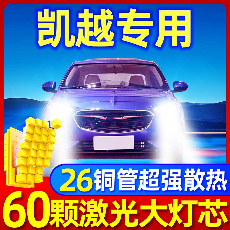 04-20款新别克凯越led大灯远光近光一体雾灯改装激光透镜汽车灯泡