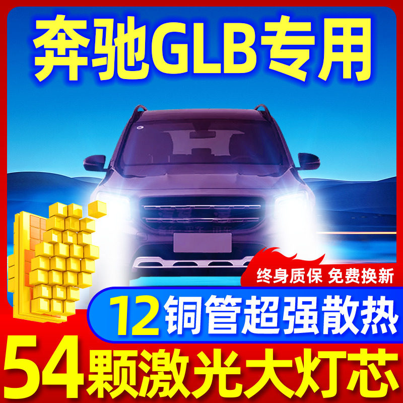 奔驰GLB180升级激光LED大灯