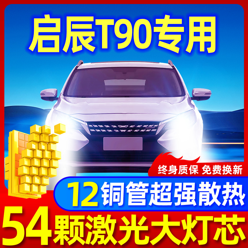 专用于启辰T90升级激光LED大灯