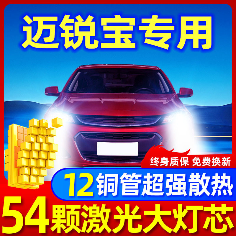 专用于迈锐宝升级激光LED大灯