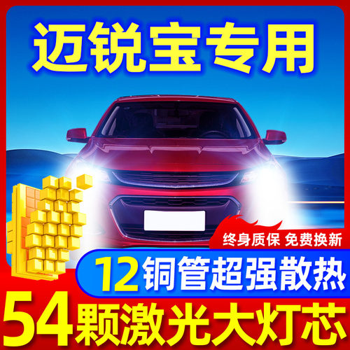 专用于迈锐宝升级激光LED大灯