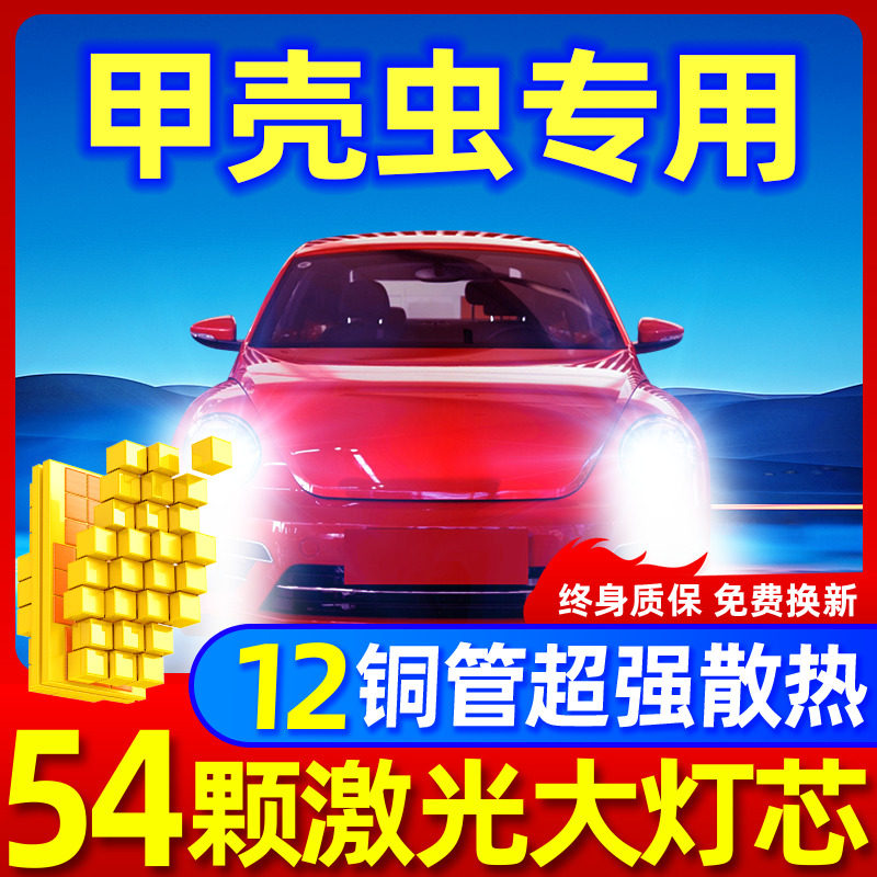 专用于甲壳虫升级激光LED大灯