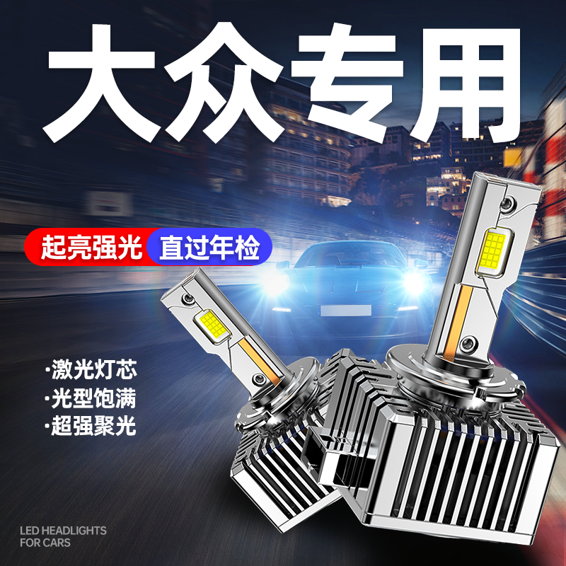 适用大众CC帕萨特迈腾D1S途观D3S夏朗尚酷改装led大灯D5S氙气灯泡