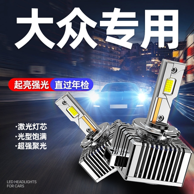 专用于大众升级激光LED大灯