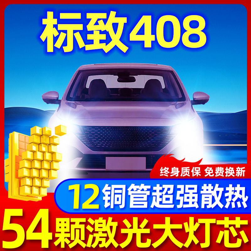 专用于标致408升级激光LED大灯