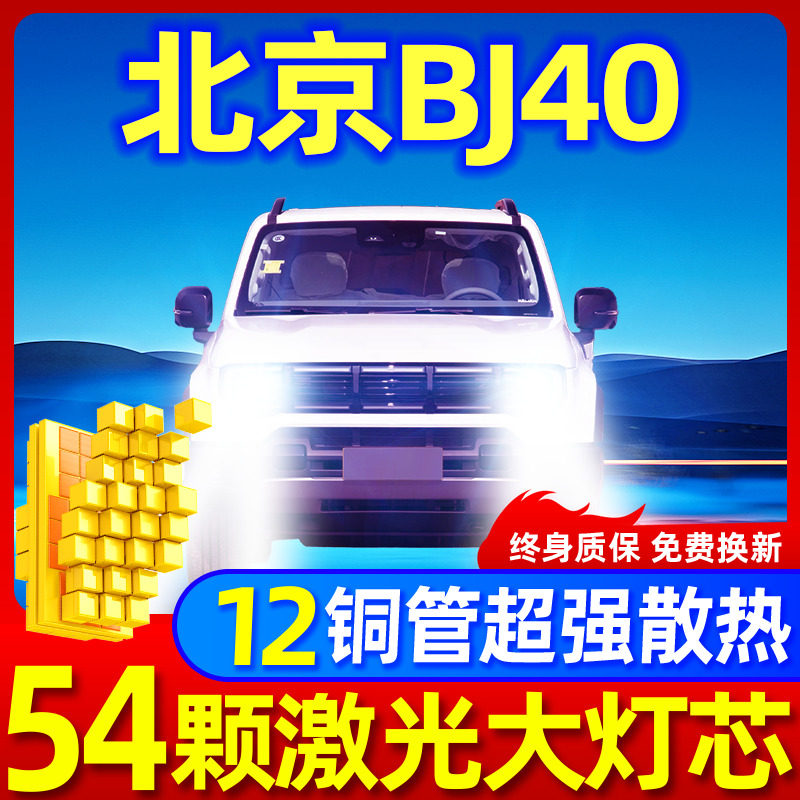 专用于北京BJ40升级激光LED大灯
