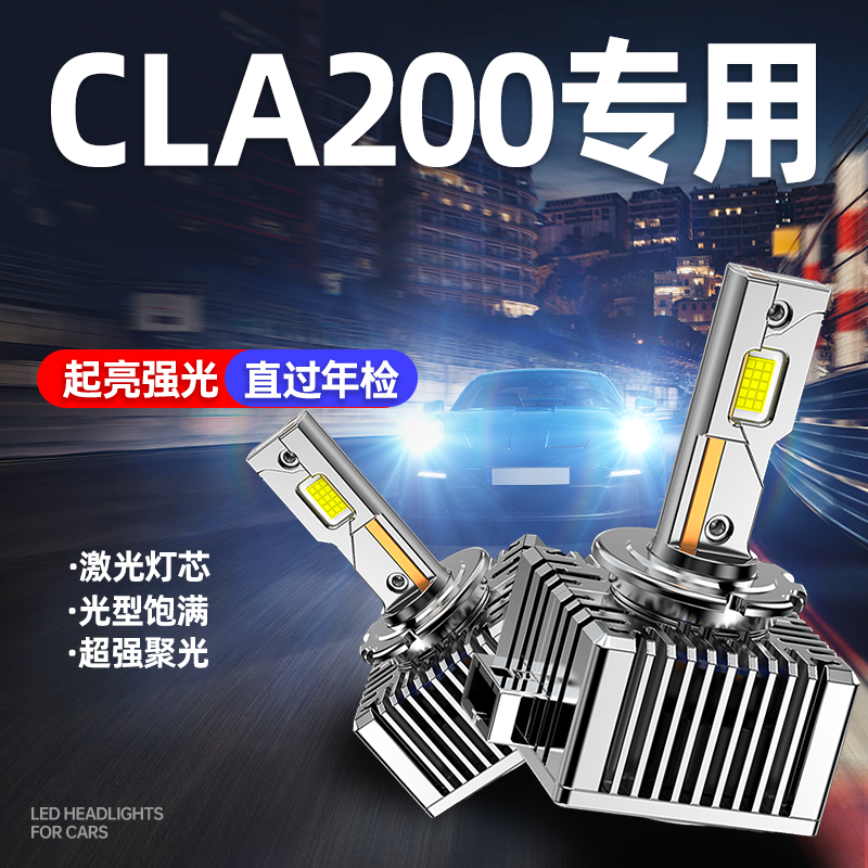 专用奔驰C级CLA200激光LED大灯