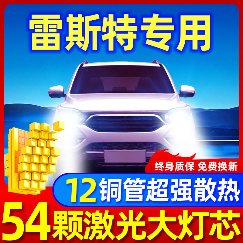 专用于雷斯特升级激光LED大灯