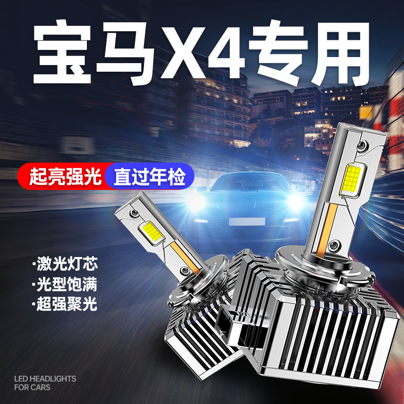 专用于宝马X4升级激光LED大灯