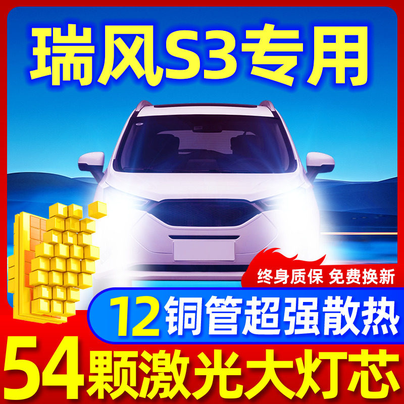 专用于瑞风S3升级激光LED大灯