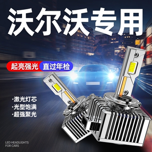 沃尔沃XC60XC90近光远光S80V40V60C30S60L氙气灯泡改装 LED大灯D3S